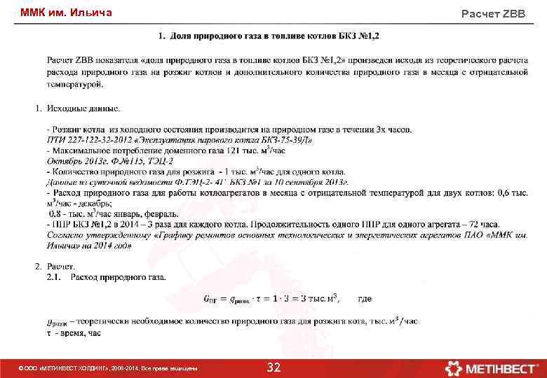 ММК им. Ильича © ООО «МЕТИНВЕСТ ХОЛДИНГ» , 2006 -2014. Все права защищены Расчет