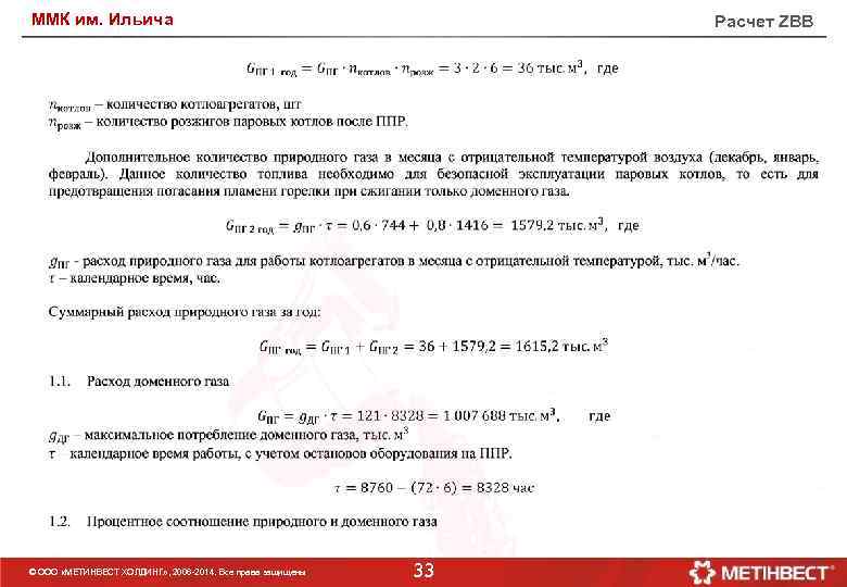 ММК им. Ильича © ООО «МЕТИНВЕСТ ХОЛДИНГ» , 2006 -2014. Все права защищены Расчет