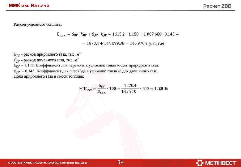 ММК им. Ильича © ООО «МЕТИНВЕСТ ХОЛДИНГ» , 2006 -2014. Все права защищены Расчет