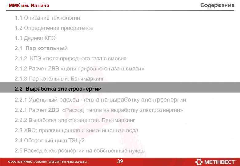 Содержание ММК им. Ильича 1. 1 Описание технологии 1. 2 Определение приоритетов 1. 3