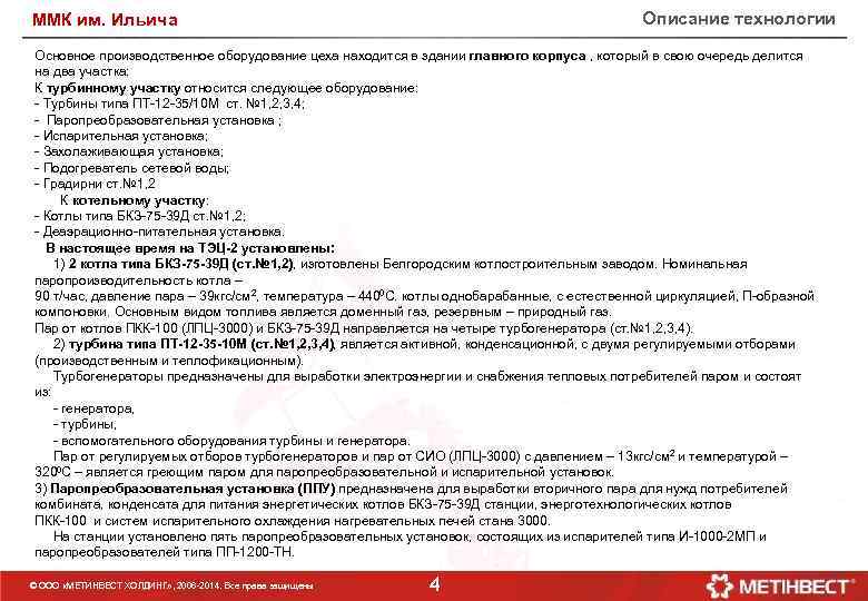 Описание технологии ММК им. Ильича Основное производственное оборудование цеха находится в здании главного корпуса