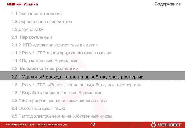 Содержание ММК им. Ильича 1. 1 Описание технологии 1. 2 Определение приоритетов 1. 3