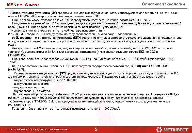 Описание технологии ММК им. Ильича 4) Испарительная установка (ИУ) предназначена для выработки конденсата, используемого
