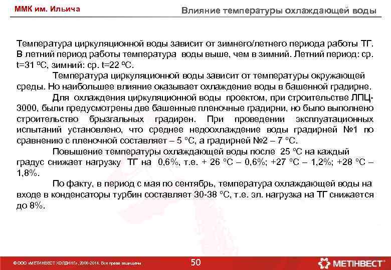 ММК им. Ильича Влияние температуры охлаждающей воды Температура циркуляционной воды зависит от зимнего/летнего периода