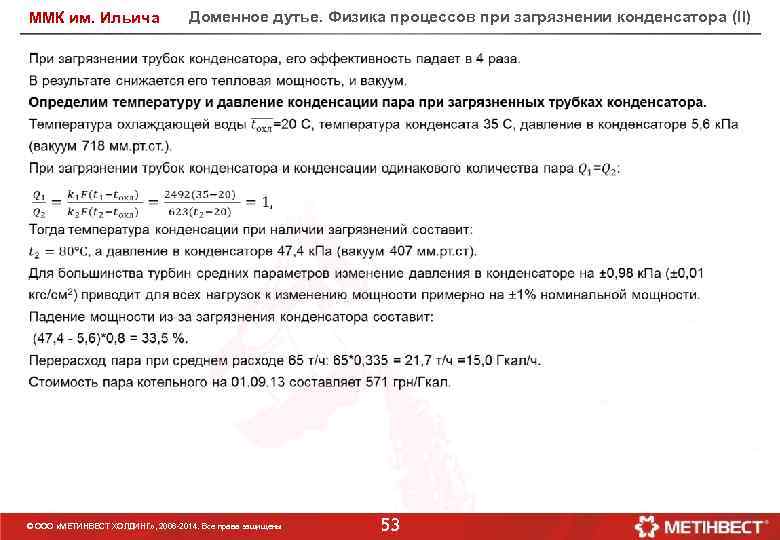ММК им. Ильича Доменное дутье. Физика процессов при загрязнении конденсатора (II) © ООО «МЕТИНВЕСТ
