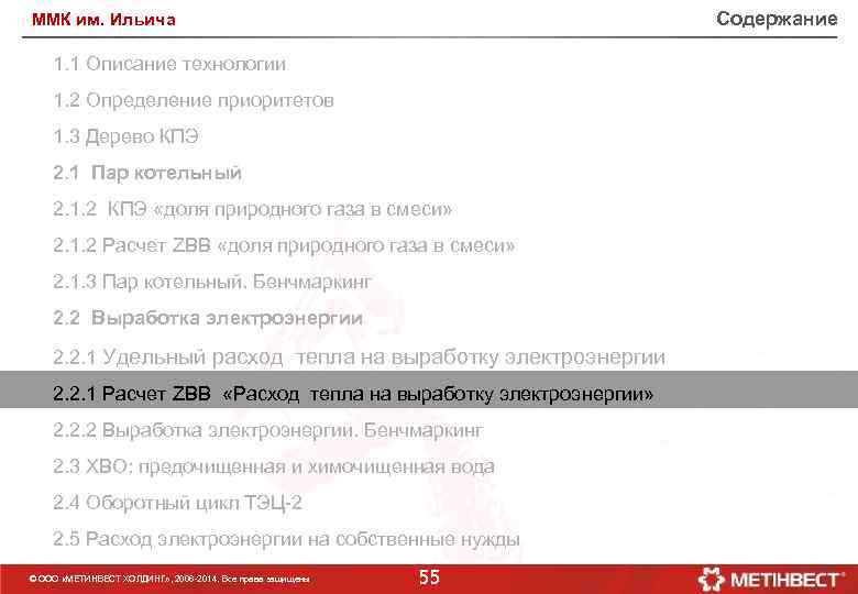 Содержание ММК им. Ильича 1. 1 Описание технологии 1. 2 Определение приоритетов 1. 3