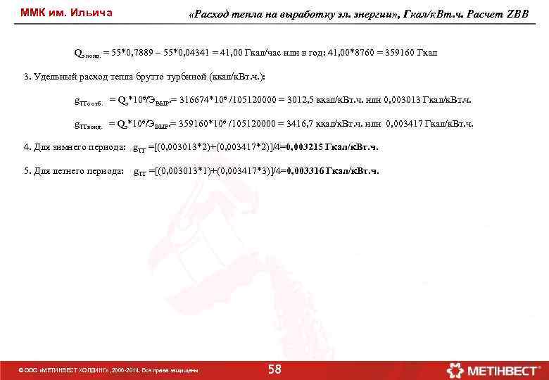 ММК им. Ильича «Расход тепла на выработку эл. энергии» , Гкал/к. Вт. ч. Расчет