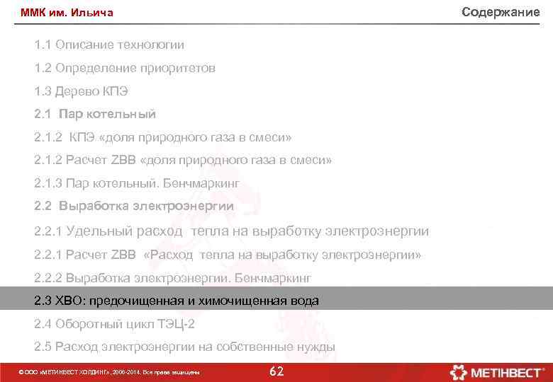 Содержание ММК им. Ильича 1. 1 Описание технологии 1. 2 Определение приоритетов 1. 3