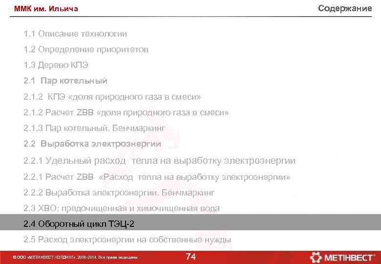 Содержание ММК им. Ильича 1. 1 Описание технологии 1. 2 Определение приоритетов 1. 3