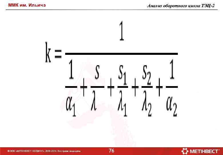 ММК им. Ильича Анализ оборотного цикла ТЭЦ-2 © ООО «МЕТИНВЕСТ ХОЛДИНГ» , 2006 -2014.