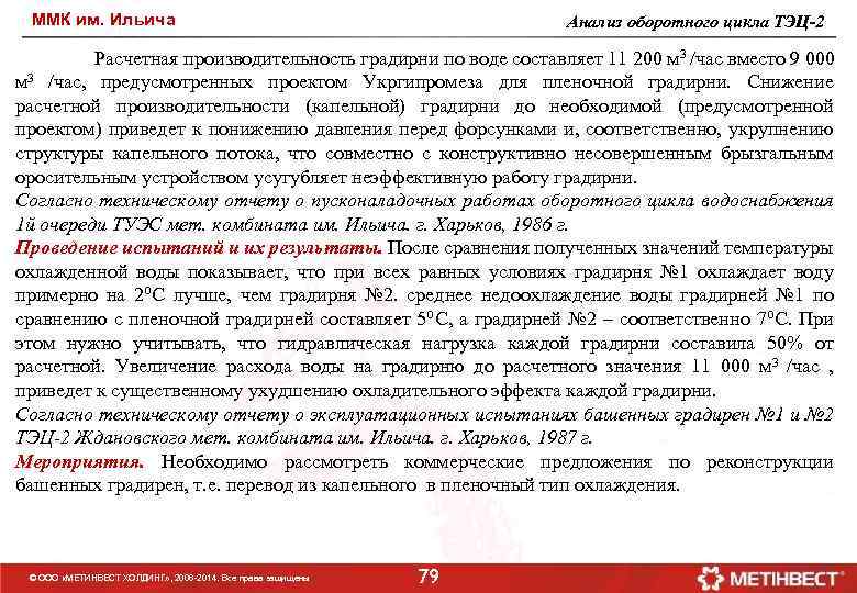 ММК им. Ильича Анализ оборотного цикла ТЭЦ-2 Расчетная производительность градирни по воде составляет 11