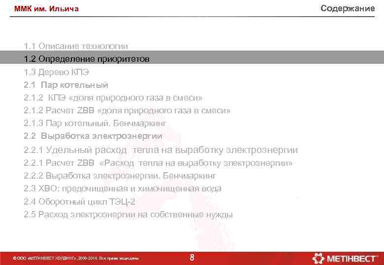 Содержание ММК им. Ильича 1. 1 Описание технологии 1. 2 Определение приоритетов 1. 3