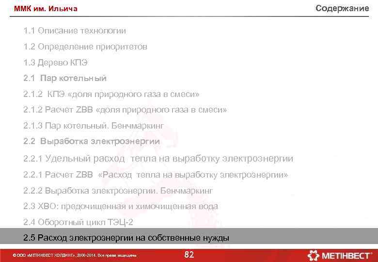 Содержание ММК им. Ильича 1. 1 Описание технологии 1. 2 Определение приоритетов 1. 3