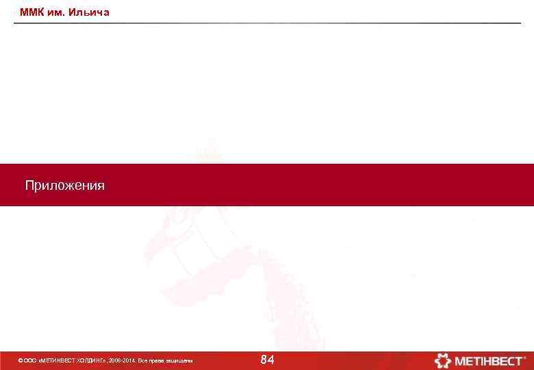 ММК им. Ильича Приложения © ООО «МЕТИНВЕСТ ХОЛДИНГ» , 2006 -2014. Все права защищены