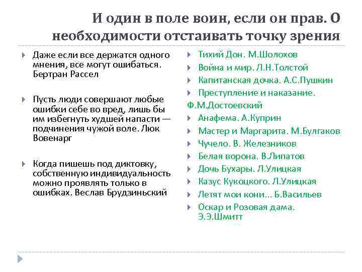 И один в поле воин, если он прав. О необходимости отстаивать точку зрения Даже