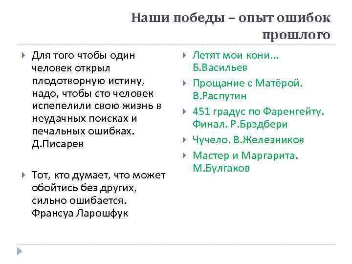 Наши победы – опыт ошибок прошлого Для того чтобы один человек открыл плодотворную истину,