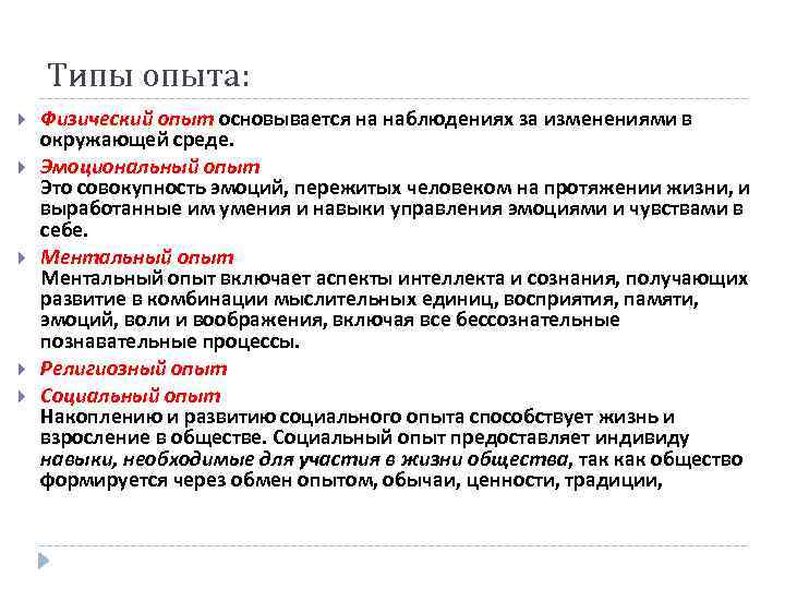 Типы опыта: Физический опыт основывается на наблюдениях за изменениями в окружающей среде. Эмоциональный опыт