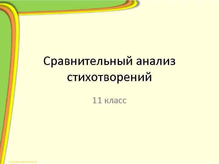 Сравнительный анализ стихотворений 11 класс 