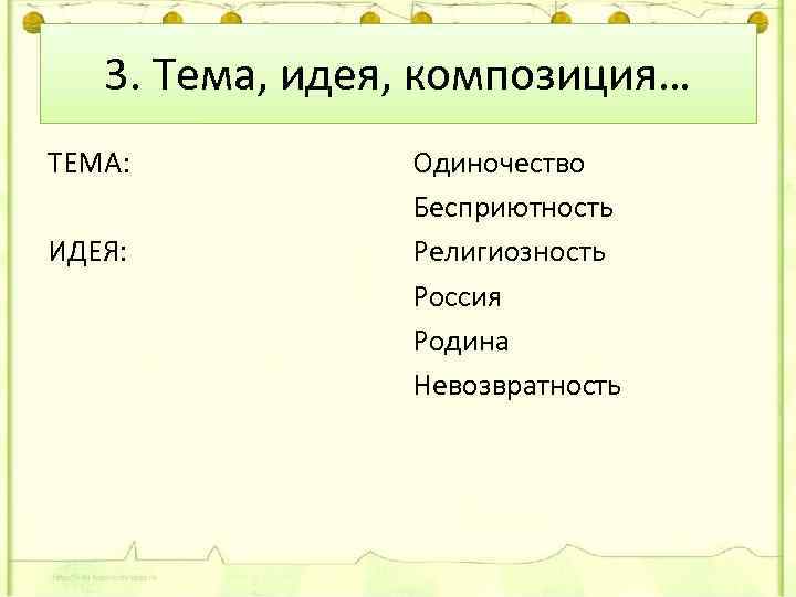 3. Тема, идея, композиция… ТЕМА: ИДЕЯ: Одиночество Бесприютность Религиозность Россия Родина Невозвратность 