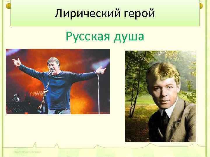 Лирический герой Русская душа 