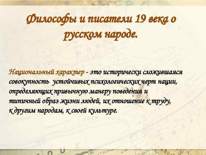 Философы и писатели 19 века о русском народе. Национальный характер - это исторически сложившаяся