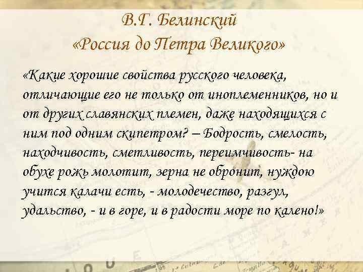 В. Г. Белинский «Россия до Петра Великого» «Какие хорошие свойства русского человека, отличающие его