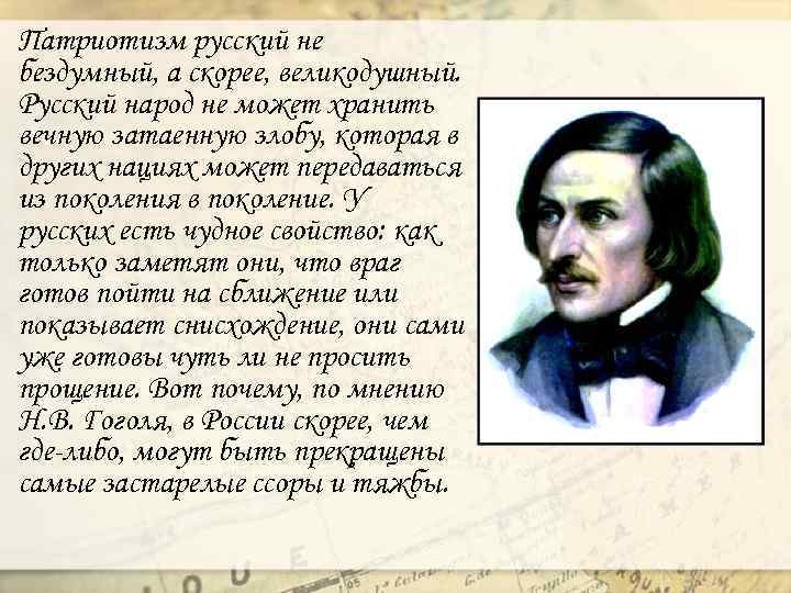 Патриотизм русский не бездумный, а скорее, великодушный. Русский народ не может хранить вечную затаенную