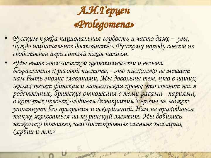 А. И. Герцен «Prolegomena» • Русским чужда национальная гордость и часто даже – увы,