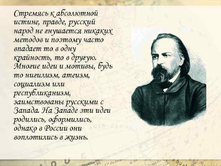 Стремясь к абсолютной истине, правде, русский народ не гнушается никаких методов и поэтому часто