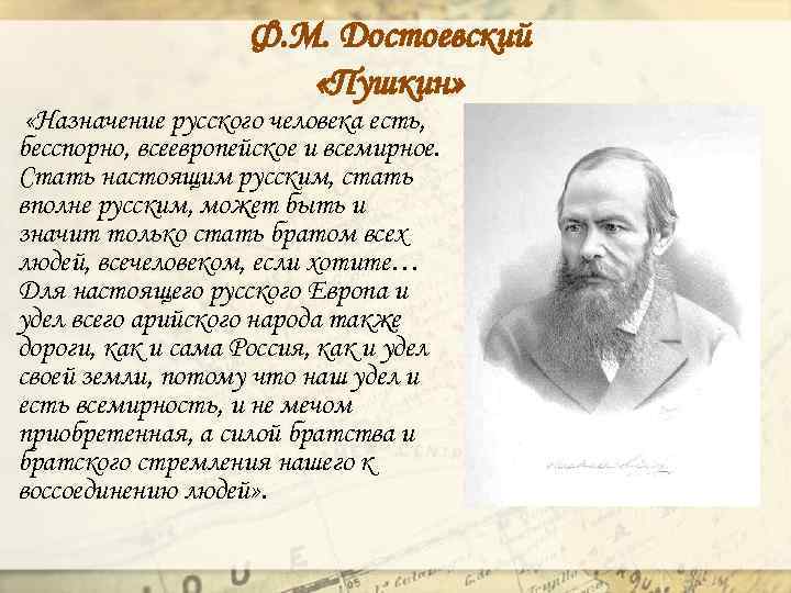 Ф. М. Достоевский «Пушкин» «Назначение русского человека есть, бесспорно, всеевропейское и всемирное. Стать настоящим