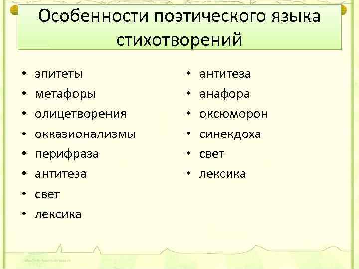 Особенности поэтического языка стихотворений • • эпитеты метафоры олицетворения окказионализмы перифраза антитеза свет лексика