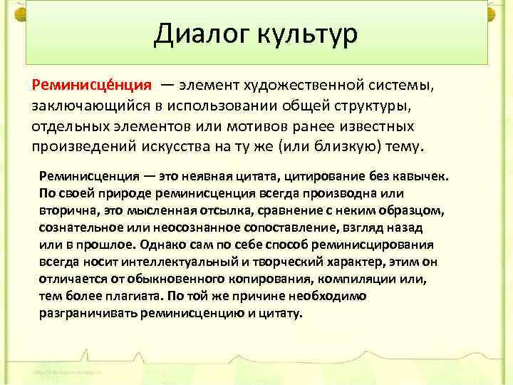 Диалог культур Реминисце нция — элемент художественной системы, заключающийся в использовании общей структуры, отдельных