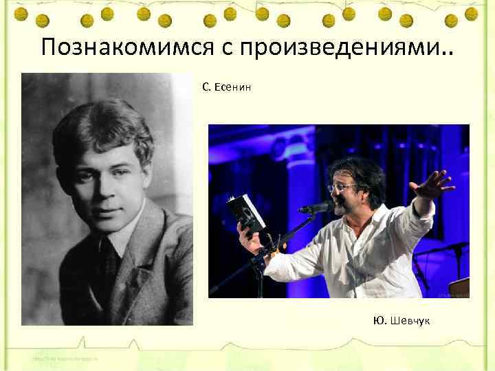 Познакомимся с произведениями. . С. Есенин Ю. Шевчук 