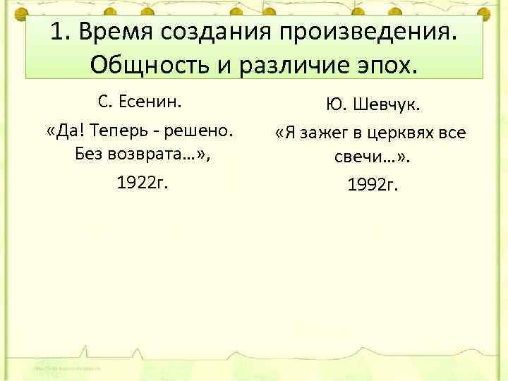 1. Время создания произведения. Общность и различие эпох. С. Есенин. «Да! Теперь - решено.