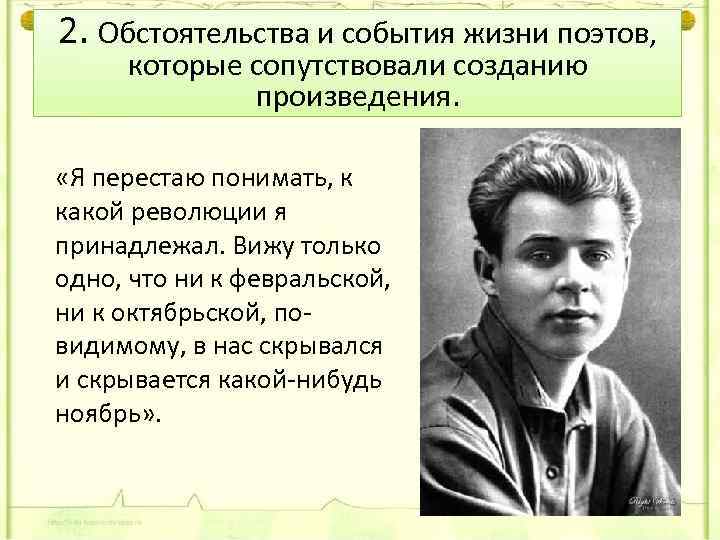 2. Обстоятельства и события жизни поэтов, которые сопутствовали созданию произведения. «Я перестаю понимать, к