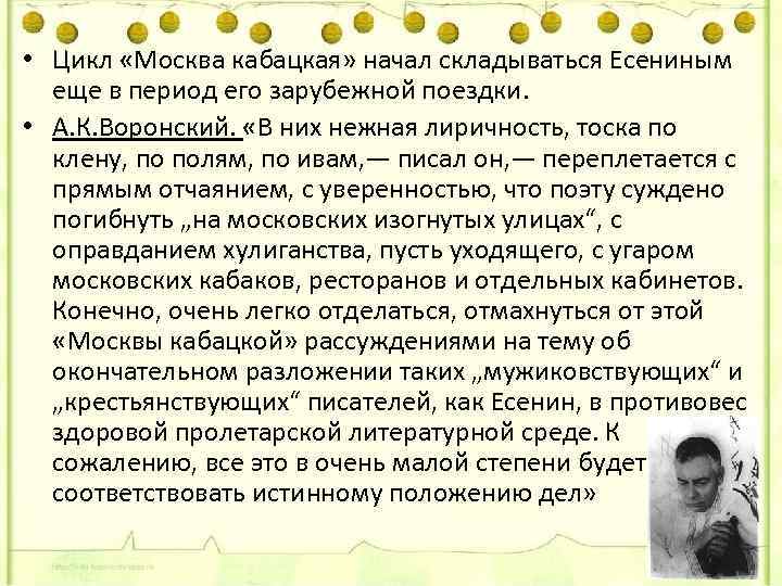  • Цикл «Москва кабацкая» начал складываться Есениным еще в период его зарубежной поездки.