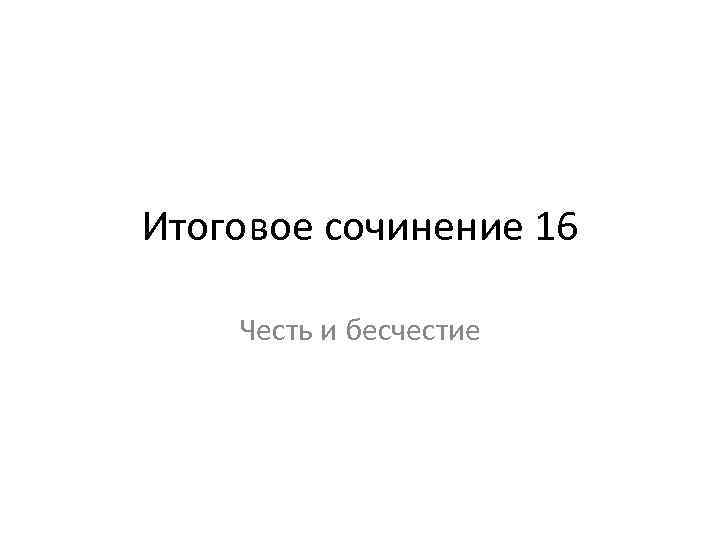 Итоговое сочинение 16 Честь и бесчестие 