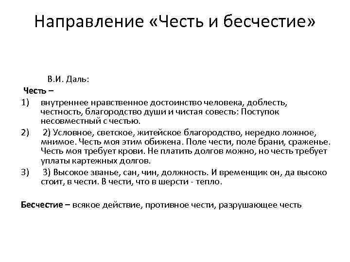 Направление «Честь и бесчестие» В. И. Даль: Честь – 1) внутреннее нравственное достоинство человека,