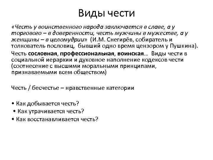 Виды чести «Честь у воинственного народа заключается в славе, а у торгового – в