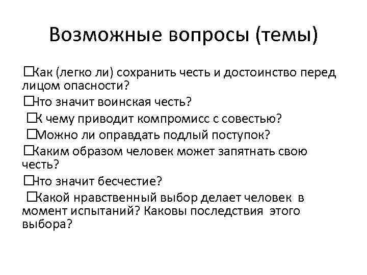 Возможные вопросы (темы) (легко ли) сохранить честь и достоинство перед Как лицом опасности? значит