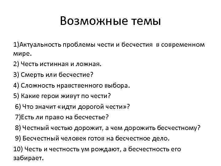 Сочинение на тему проблемы чести. Произведения по теме честь и бесчестие. Эссе честь и бесчестие. Сочинение на тему честь и бесчестие. Что такое бесчестие сочинение рассуждение.