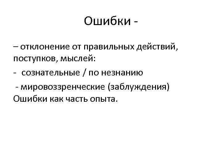 Ошибки – отклонение от правильных действий, поступков, мыслей: - сознательные / по незнанию -