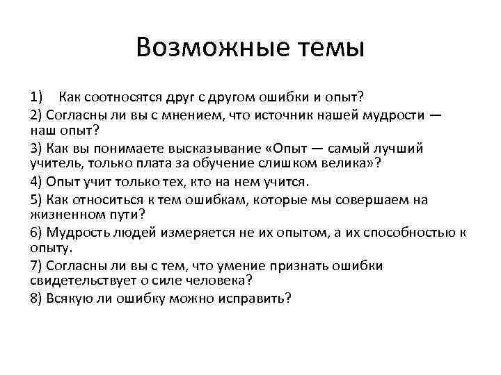 Возможные темы 1) Как соотносятся друг с другом ошибки и опыт? 2) Согласны ли