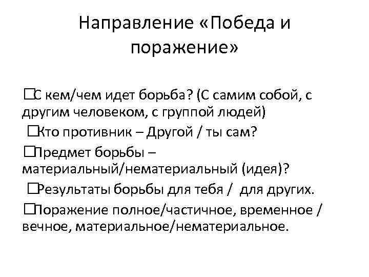 Направление «Победа и поражение» кем/чем идет борьба? (С самим собой, с С другим человеком,