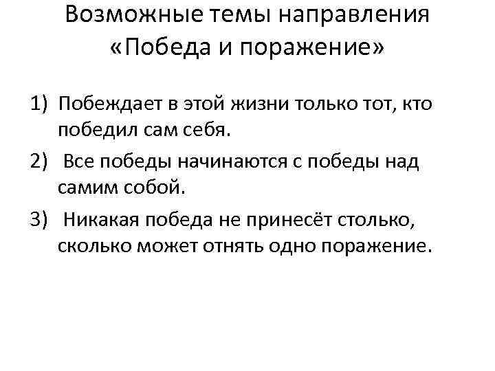 Возможные темы направления «Победа и поражение» 1) Побеждает в этой жизни только тот, кто