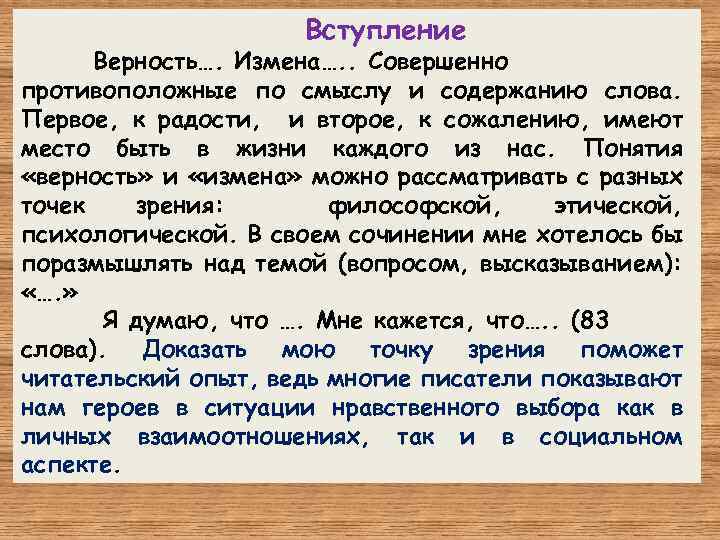 Вступление Верность…. Измена…. . Совершенно противоположные по смыслу и содержанию слова. Первое, к радости,