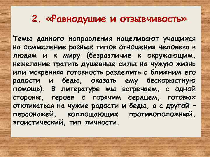  2. «Равнодушие и отзывчивость» Темы данного направления нацеливают учащихся на осмысление разных типов