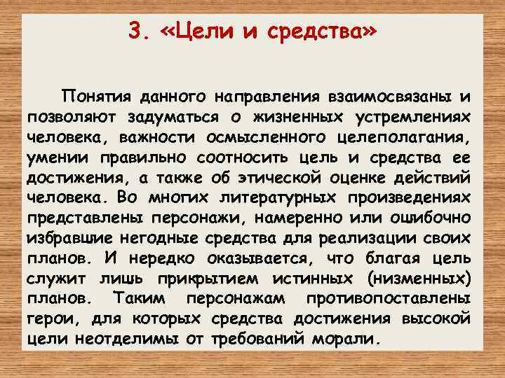  3. «Цели и средства» Понятия данного направления взаимосвязаны и позволяют задуматься о жизненных