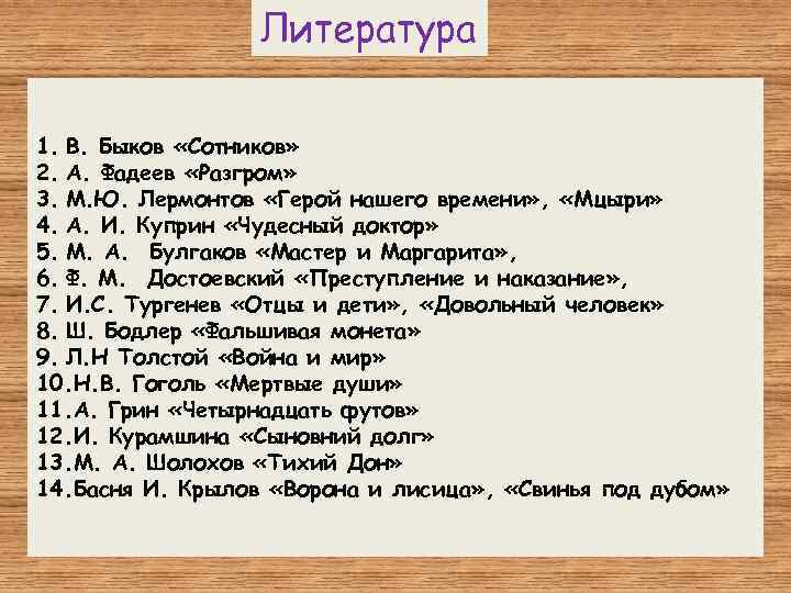 Литература 1. В. Быков «Сотников» 2. А. Фадеев «Разгром» 3. М. Ю. Лермонтов «Герой