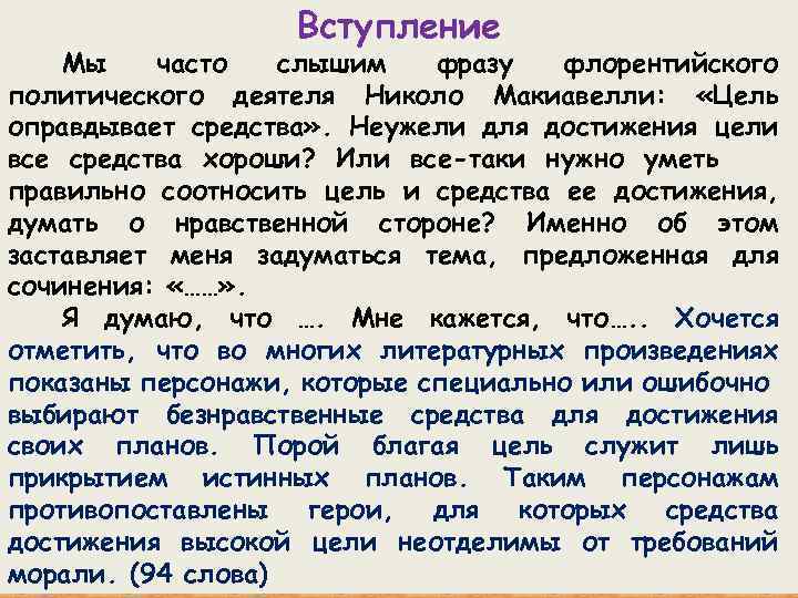 Вступление Мы часто слышим фразу флорентийского политического деятеля Николо Макиавелли: «Цель оправдывает средства» .